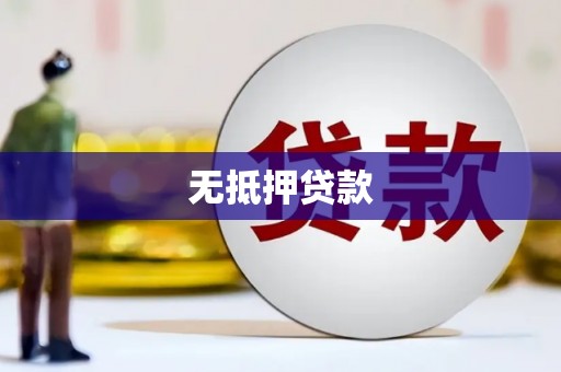 梁平无抵押贷款
