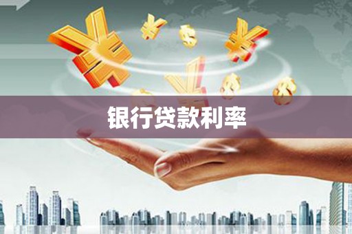 梁平银行贷款利率