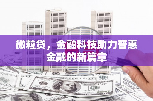 梁平微粒贷，金融科技助力普惠金融的新篇章