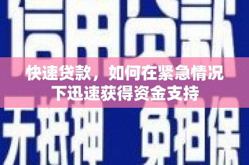 梁平快速贷款,如何在紧急情况下迅速获得资金支持 梁平快速贷款,如何在紧急情况下迅速获得资金支持