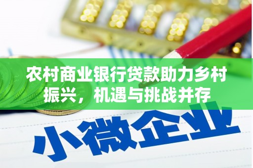梁平农村商业银行贷款助力乡村振兴，机遇与挑战并存