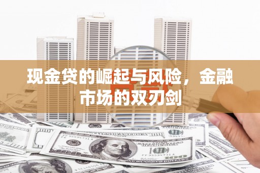 梁平现金贷的崛起与风险，金融市场的双刃剑