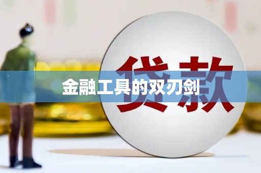 梁平金融工具的双刃剑