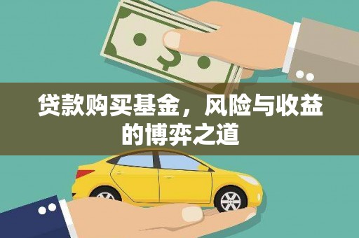 梁平贷款购买基金，风险与收益的博弈之道