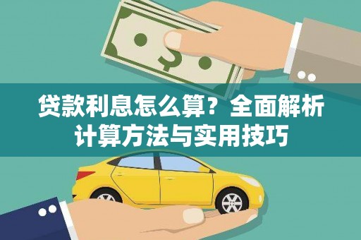 梁平贷款利息怎么算？全面解析计算方法与实用技巧