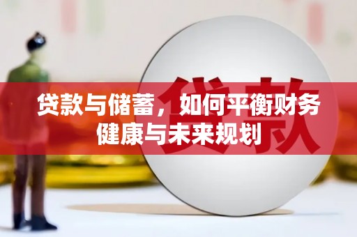 梁平贷款与储蓄，如何平衡财务健康与未来规划