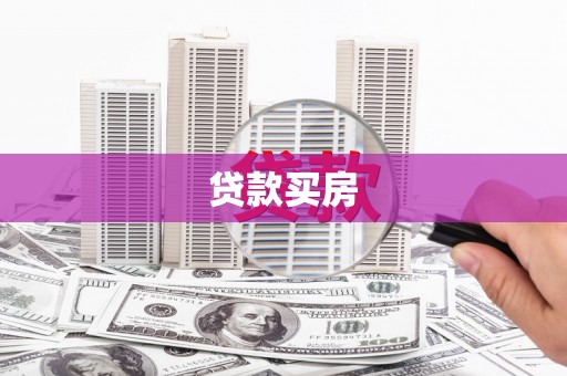 梁平贷款买房