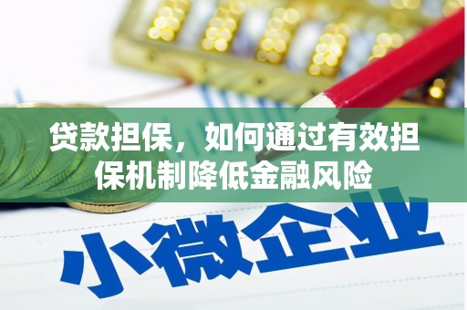 梁平贷款担保，如何通过有效担保机制降低金融风险