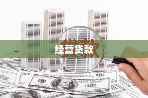 梁平经营贷款
