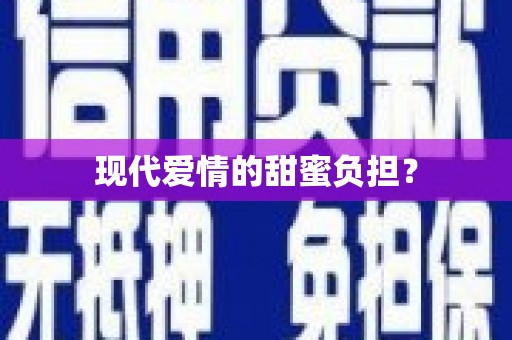 梁平现代爱情的甜蜜负担？