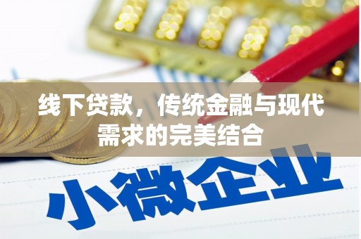 梁平线下贷款，传统金融与现代需求的完美结合
