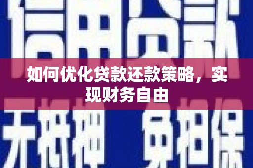 梁平如何优化贷款还款策略，实现财务自由