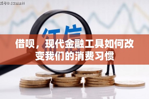 梁平借呗，现代金融工具如何改变我们的消费习惯