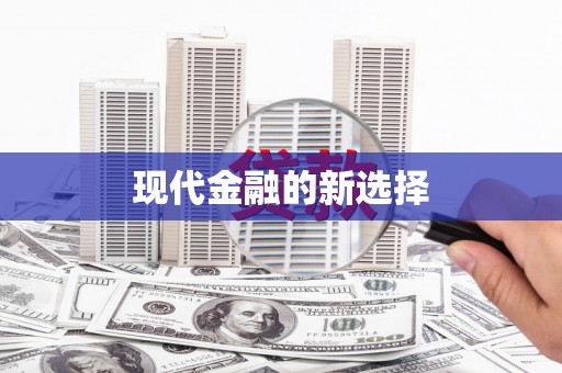 梁平现代金融的新选择