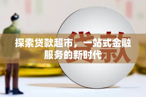 梁平探索贷款超市，一站式金融服务的新时代