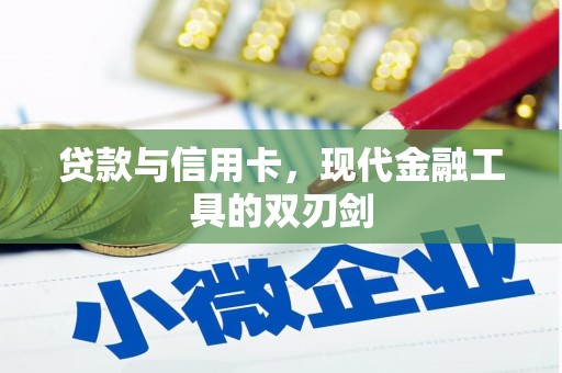 梁平贷款与信用卡，现代金融工具的双刃剑