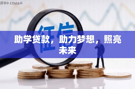 梁平助学贷款，助力梦想，照亮未来