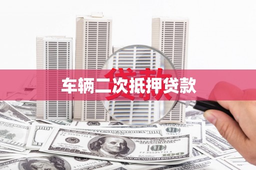 梁平车辆二次抵押贷款