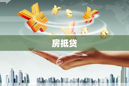 梁平房抵贷