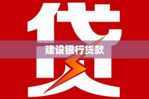 梁平建设银行贷款