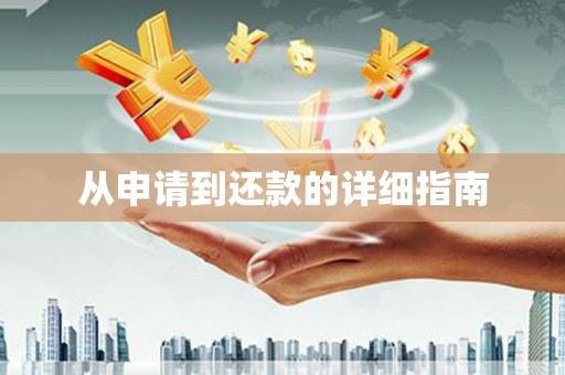 梁平从申请到还款的详细指南