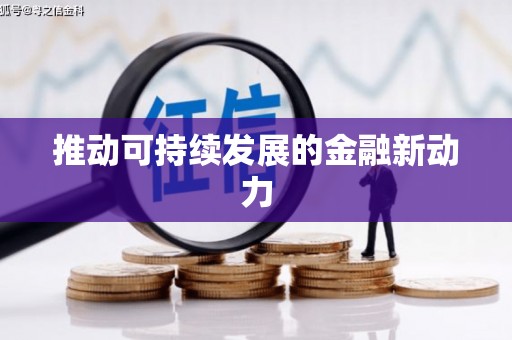 梁平推动可持续发展的金融新动力