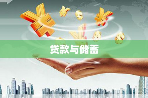 梁平贷款与储蓄