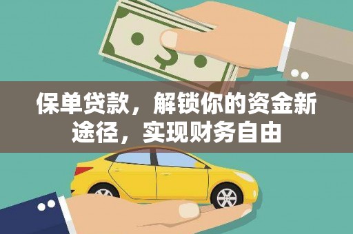 梁平保单贷款，解锁你的资金新途径，实现财务自由