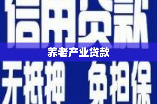 梁平养老产业贷款