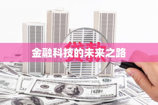 梁平金融科技的未来之路