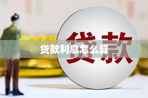 梁平贷款利息怎么算