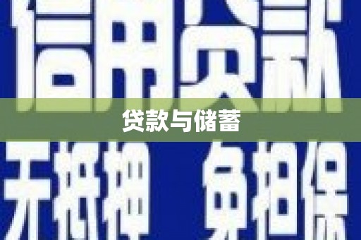 梁平贷款与储蓄