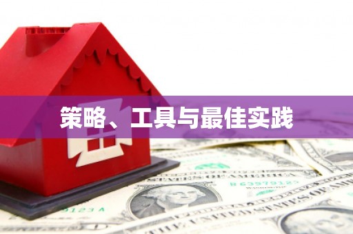 梁平策略、工具与最佳实践