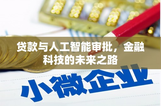 梁平贷款与人工智能审批，金融科技的未来之路