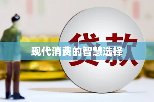 梁平现代消费的智慧选择