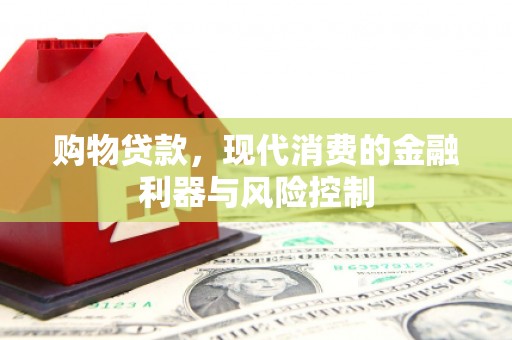 梁平购物贷款，现代消费的金融利器与风险控制