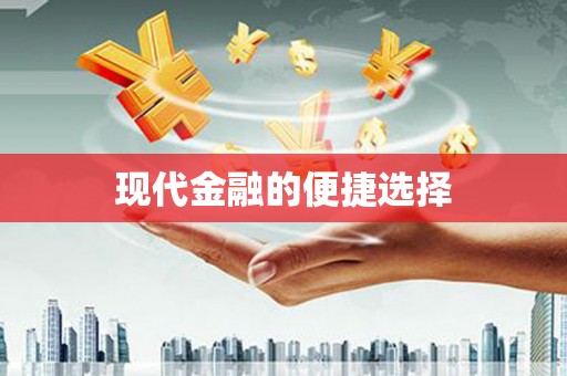梁平现代金融的便捷选择