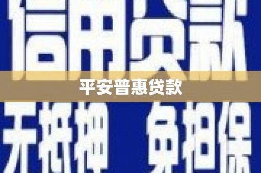 梁平平安普惠贷款