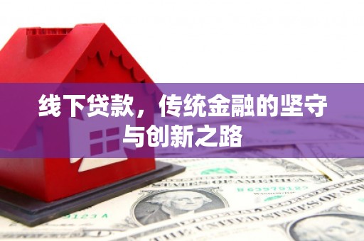 梁平线下贷款，传统金融的坚守与创新之路