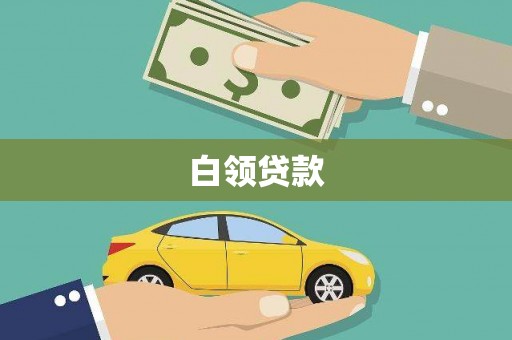 梁平白领贷款
