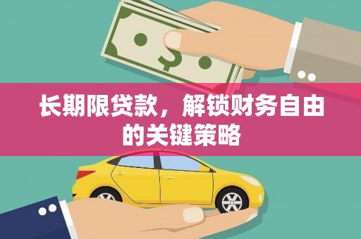 梁平长期限贷款，解锁财务自由的关键策略