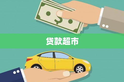 梁平贷款超市