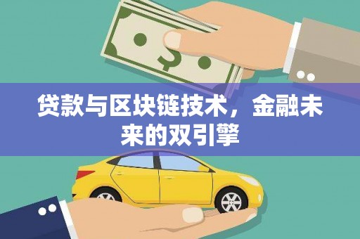 梁平贷款与区块链技术，金融未来的双引擎