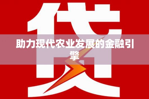 梁平助力现代农业发展的金融引擎