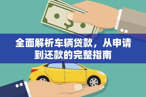 梁平全面解析车辆贷款，从申请到还款的完整指南