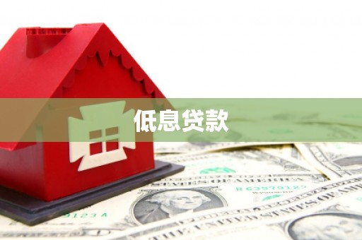 梁平低息贷款