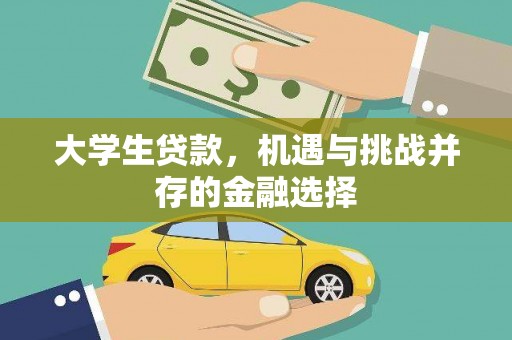 梁平大学生贷款，机遇与挑战并存的金融选择