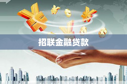 梁平招联金融贷款