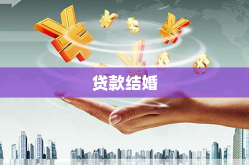 梁平贷款结婚