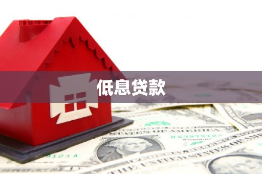 梁平低息贷款